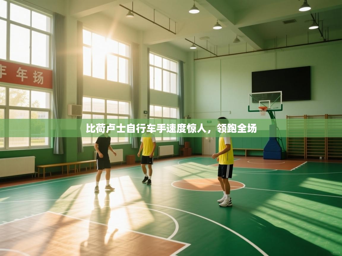 比荷卢士自行车手速度惊人，领跑全场  第2张