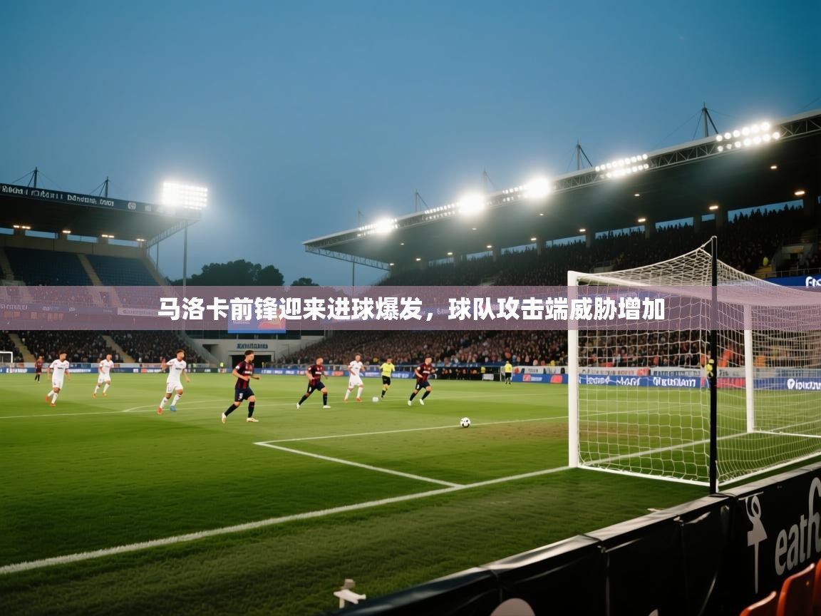 马洛卡前锋迎来进球爆发，球队攻击端威胁增加  第1张