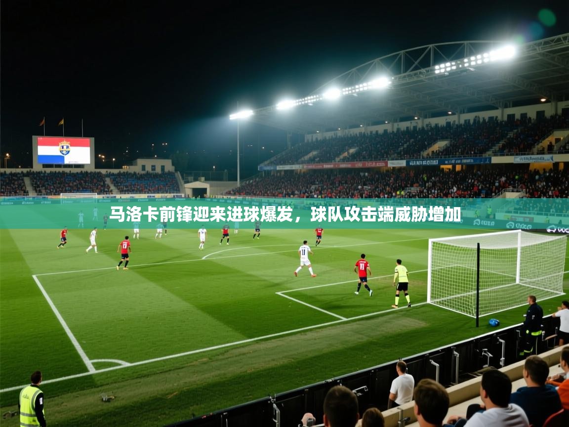 马洛卡前锋迎来进球爆发，球队攻击端威胁增加  第2张