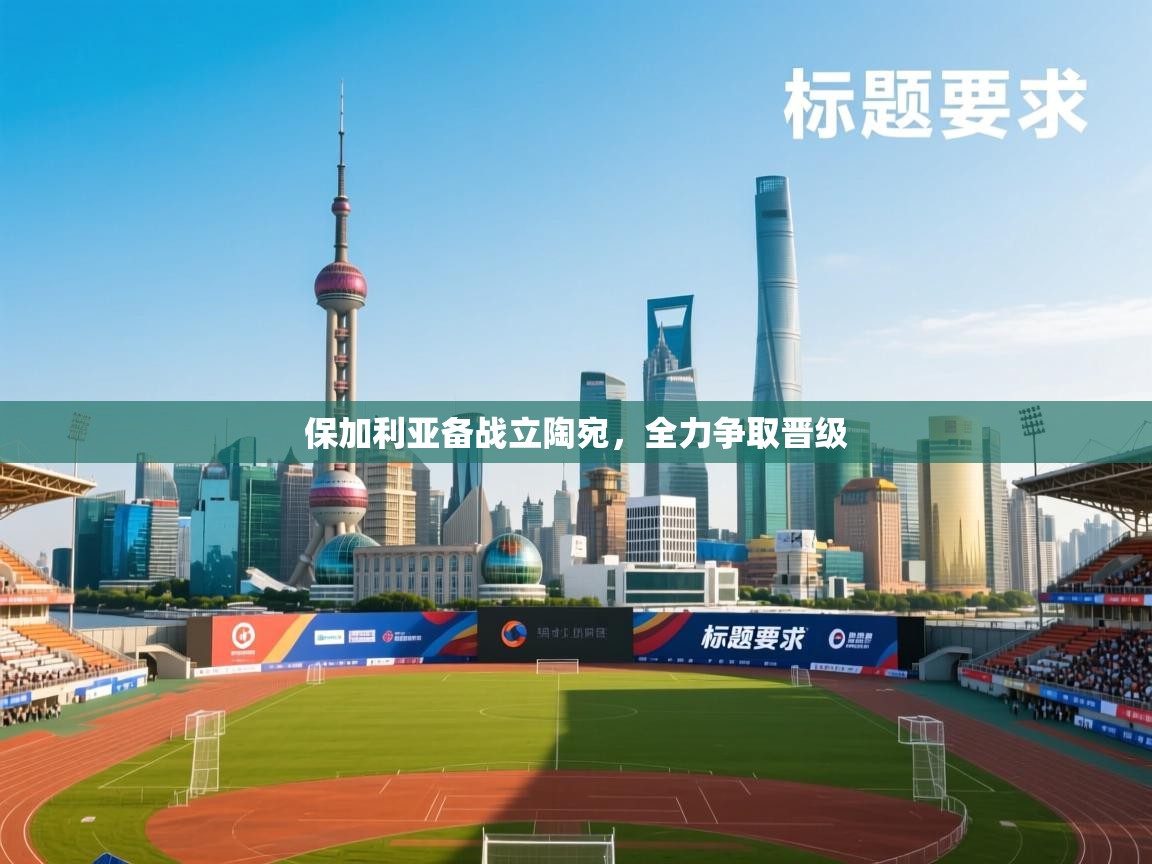 保加利亚备战立陶宛，全力争取晋级  第2张