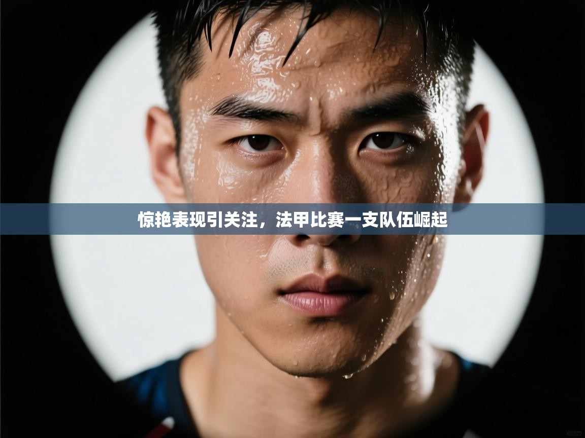 惊艳表现引关注，法甲比赛一支队伍崛起  第2张