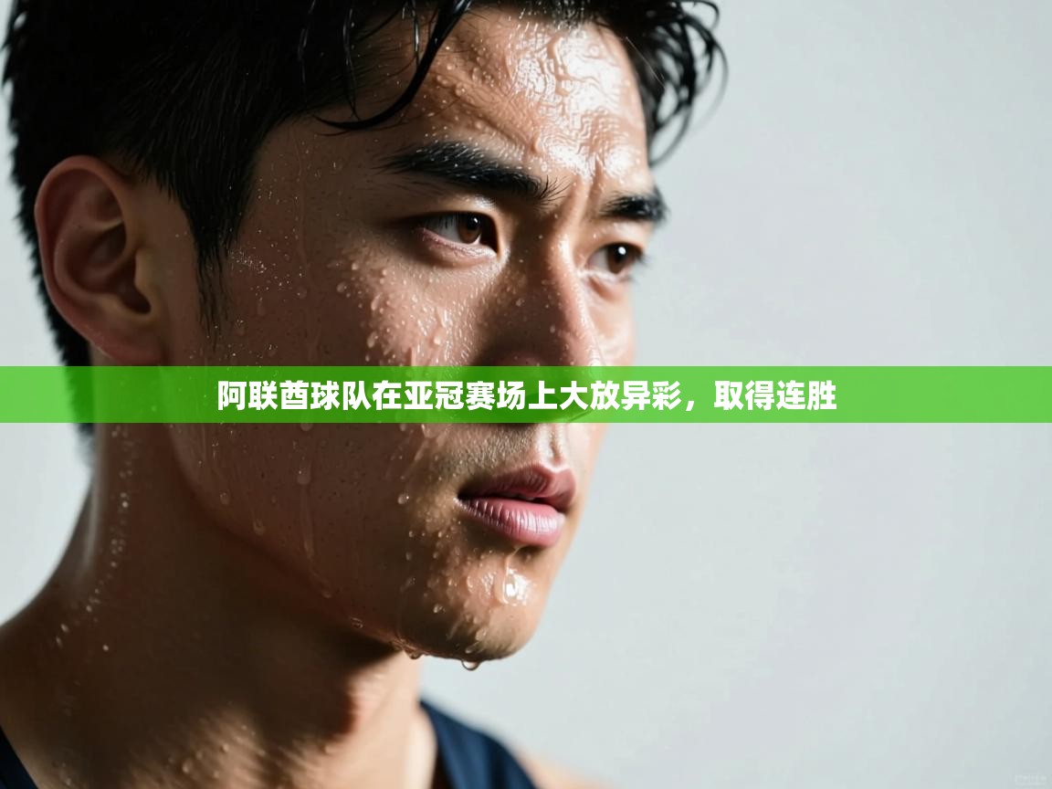 阿联酋球队在亚冠赛场上大放异彩，取得连胜  第1张