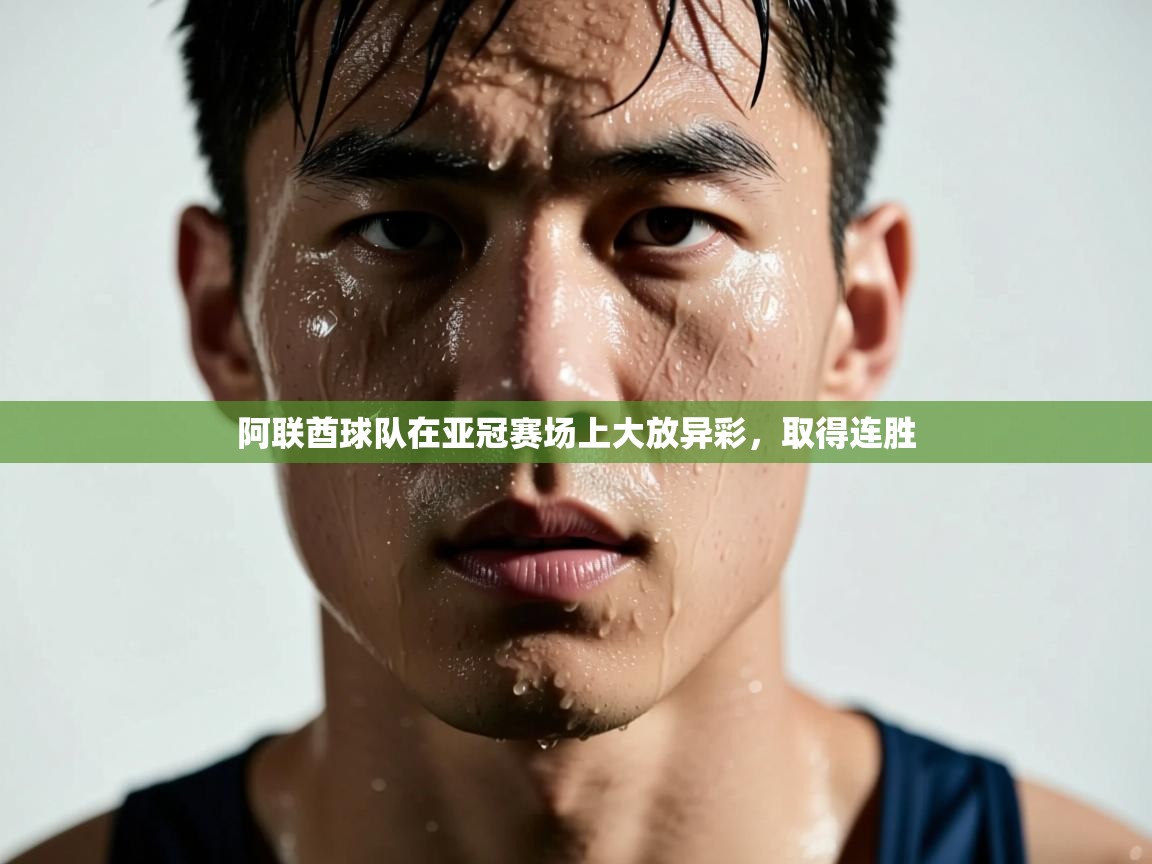 阿联酋球队在亚冠赛场上大放异彩，取得连胜  第2张