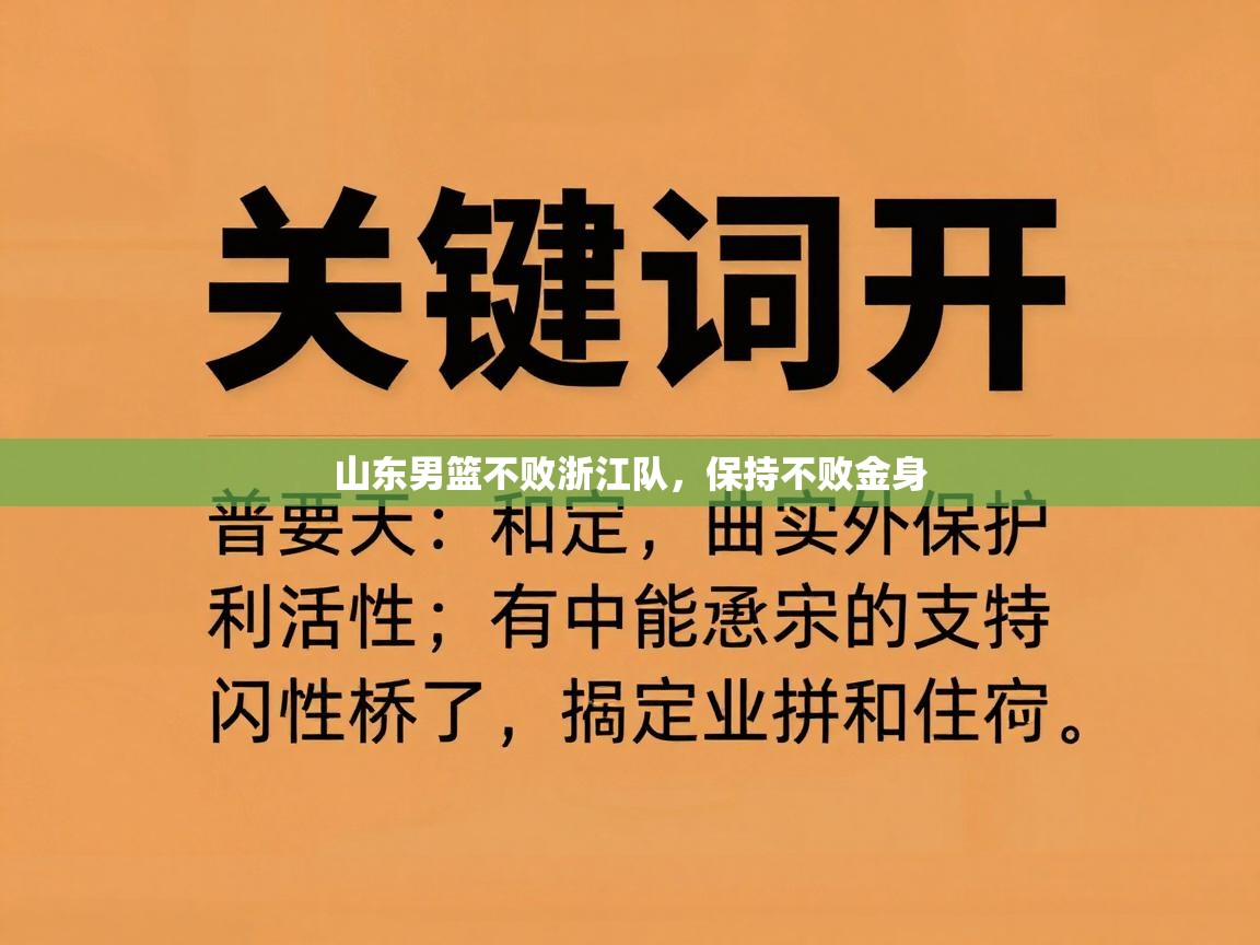 山东男篮不败浙江队，保持不败金身  第1张