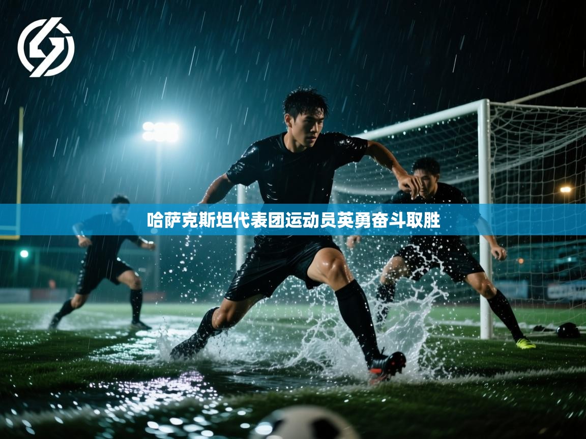 哈萨克斯坦代表团运动员英勇奋斗取胜  第1张