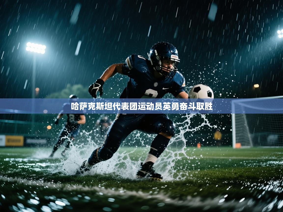 哈萨克斯坦代表团运动员英勇奋斗取胜  第2张