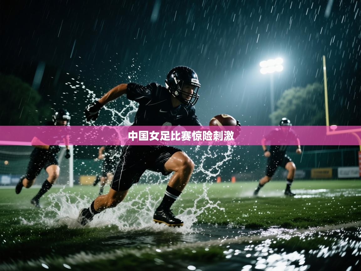 中国女足比赛惊险刺激  第2张