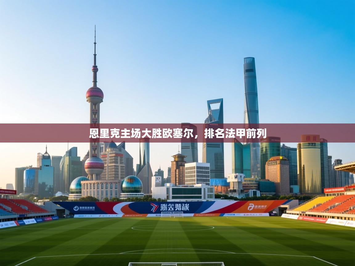 恩里克主场大胜欧塞尔，排名法甲前列  第1张