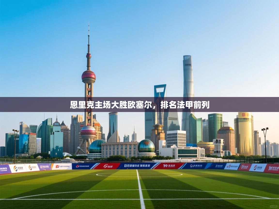 恩里克主场大胜欧塞尔，排名法甲前列  第2张