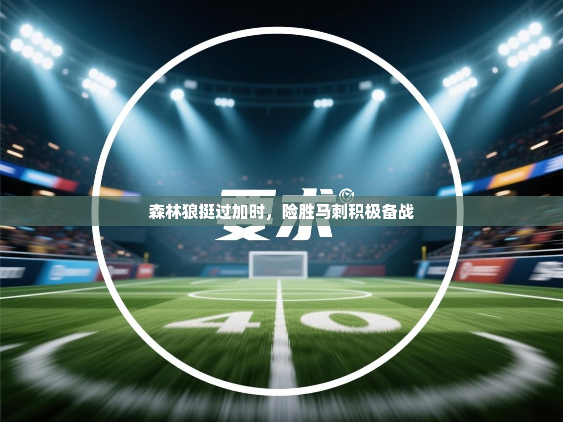 森林狼挺过加时，险胜马刺积极备战  第2张