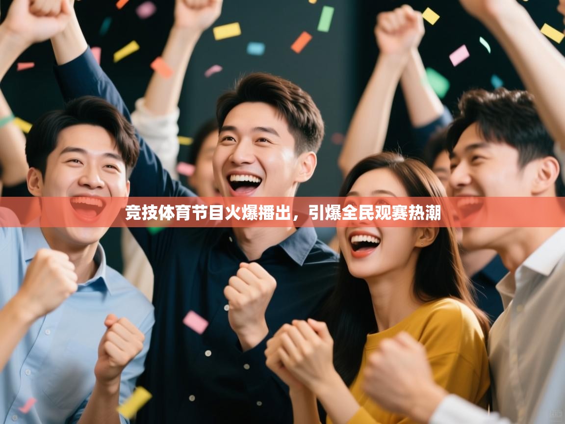 竞技体育节目火爆播出，引爆全民观赛热潮  第2张