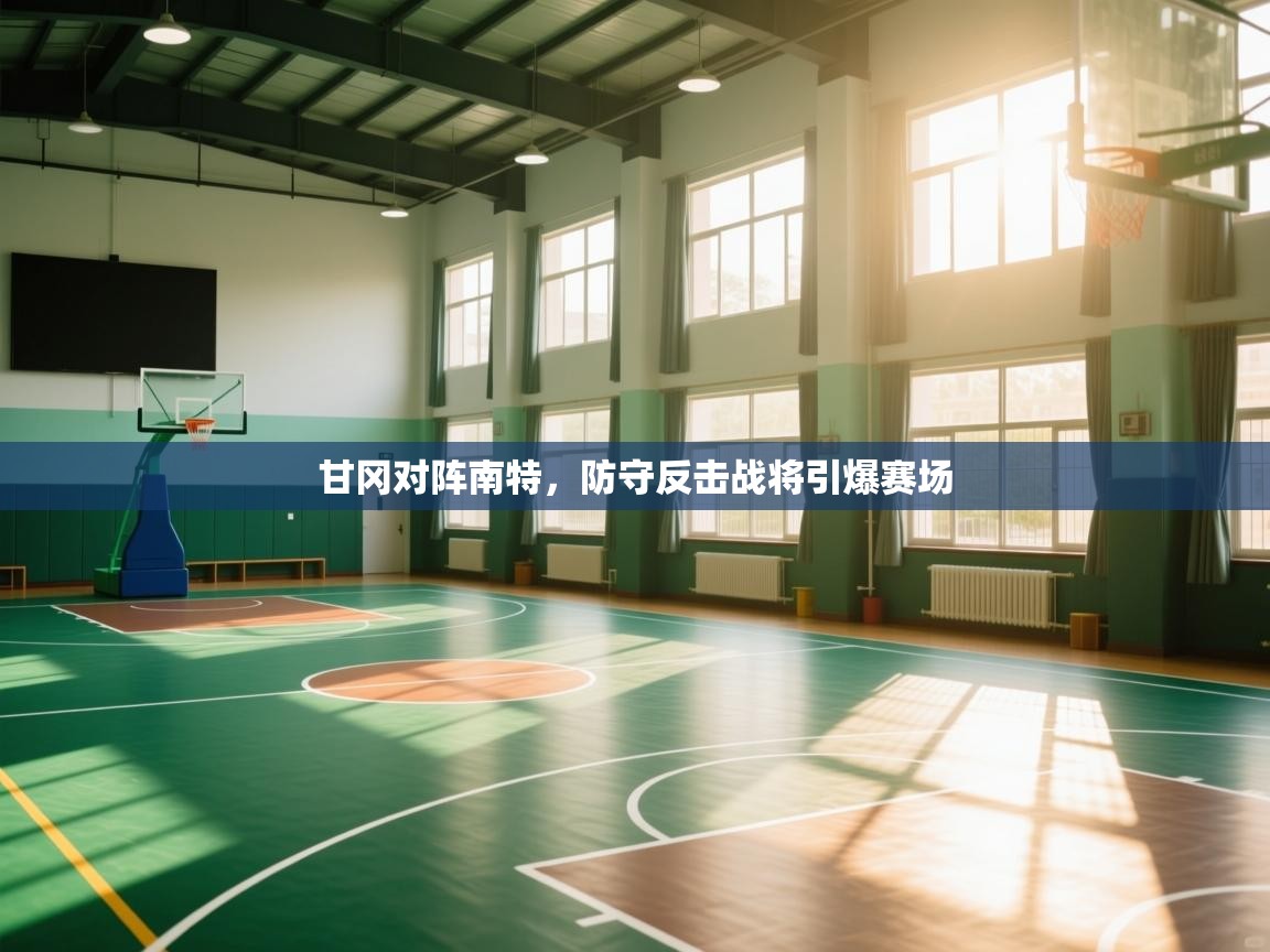 甘冈对阵南特,防守反击战将引爆赛场 第2张