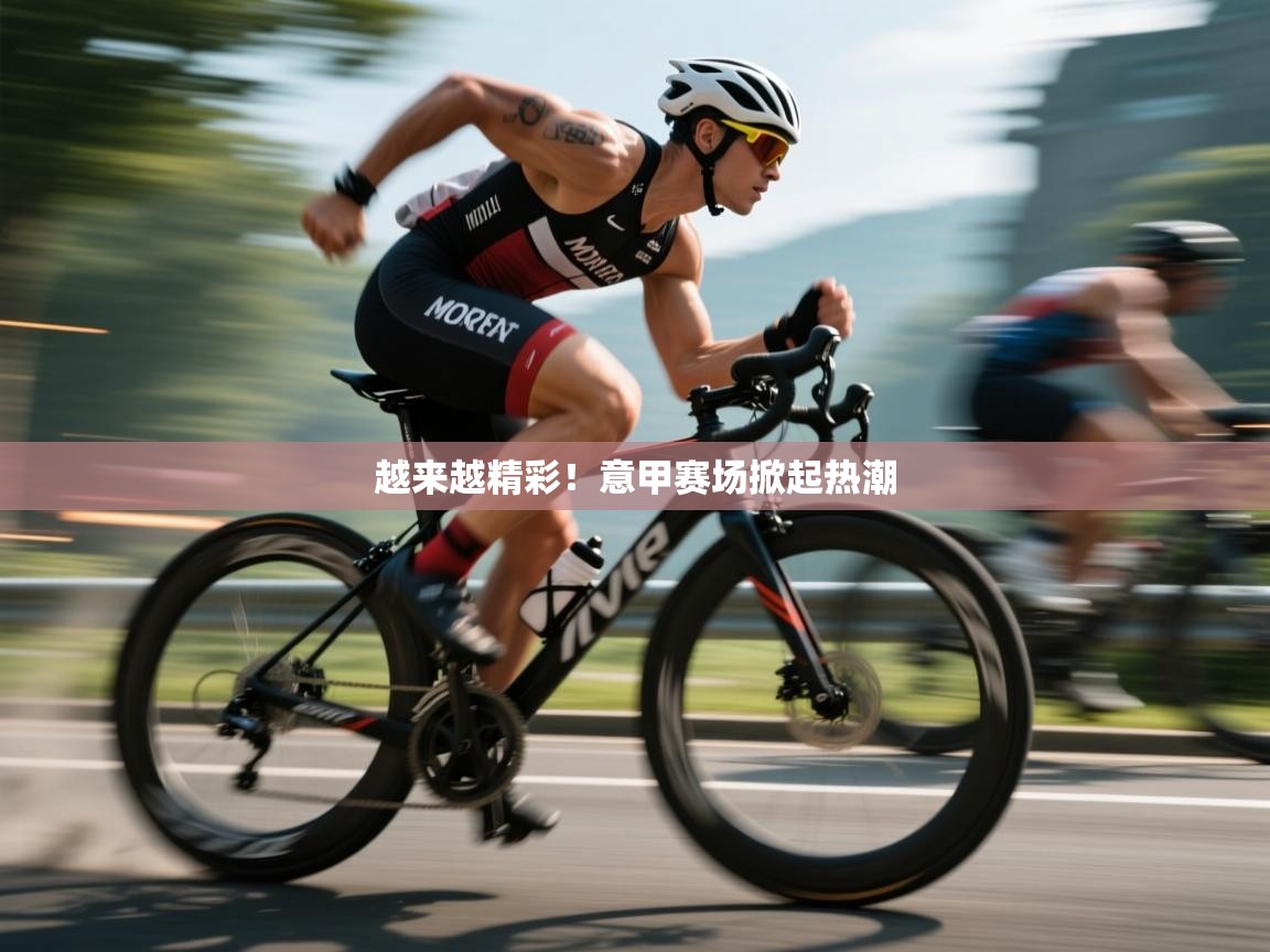 越来越精彩！意甲赛场掀起热潮  第1张