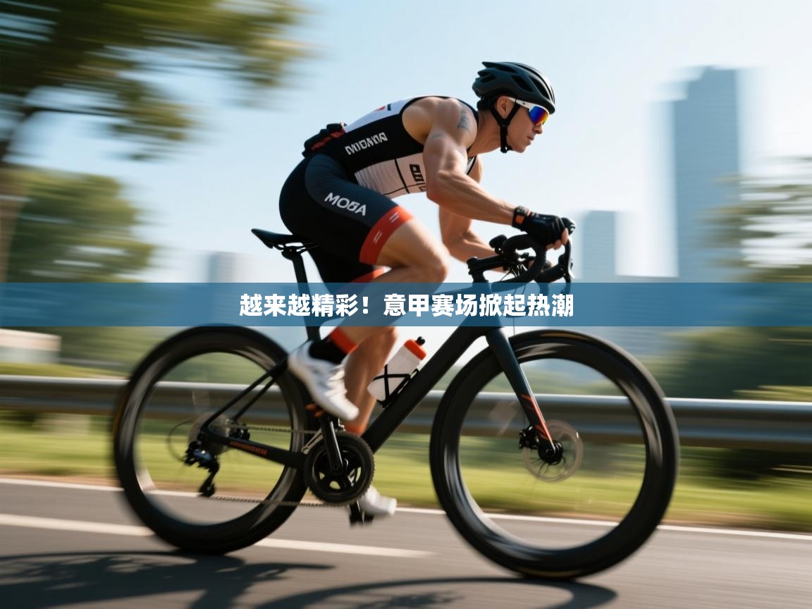 越来越精彩！意甲赛场掀起热潮  第2张