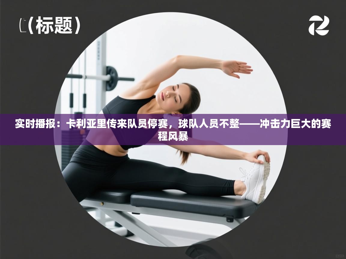 实时播报：卡利亚里传来队员停赛，球队人员不整——冲击力巨大的赛程风暴  第1张