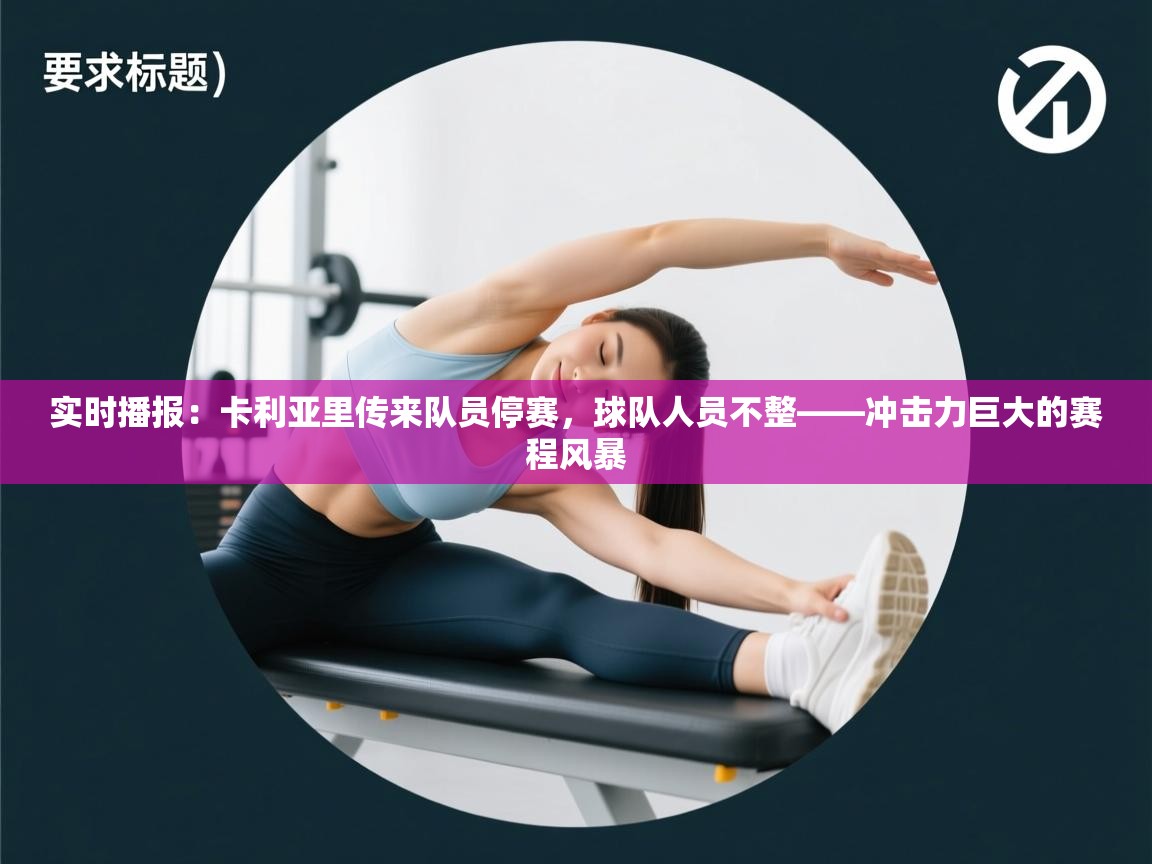 实时播报：卡利亚里传来队员停赛，球队人员不整——冲击力巨大的赛程风暴  第2张