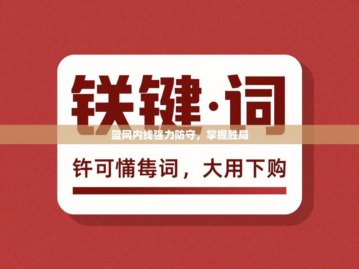 篮网内线强力防守，掌握胜局