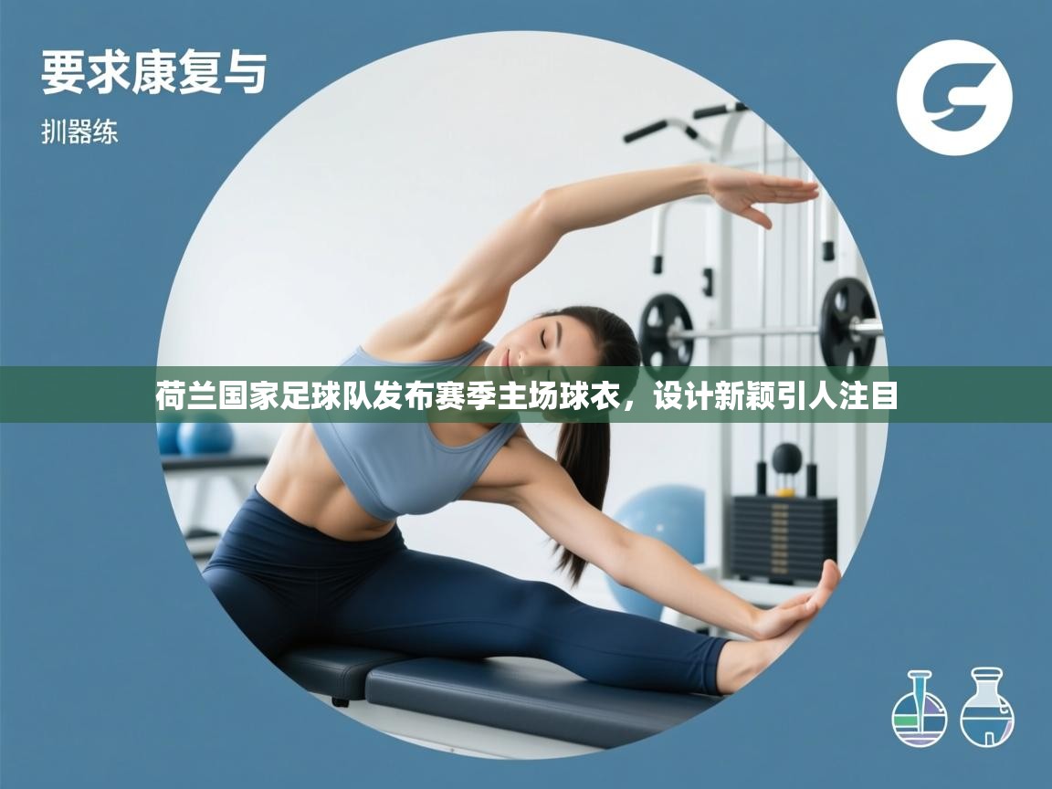 荷兰国家足球队发布赛季主场球衣,设计新颖引人注目 第1张