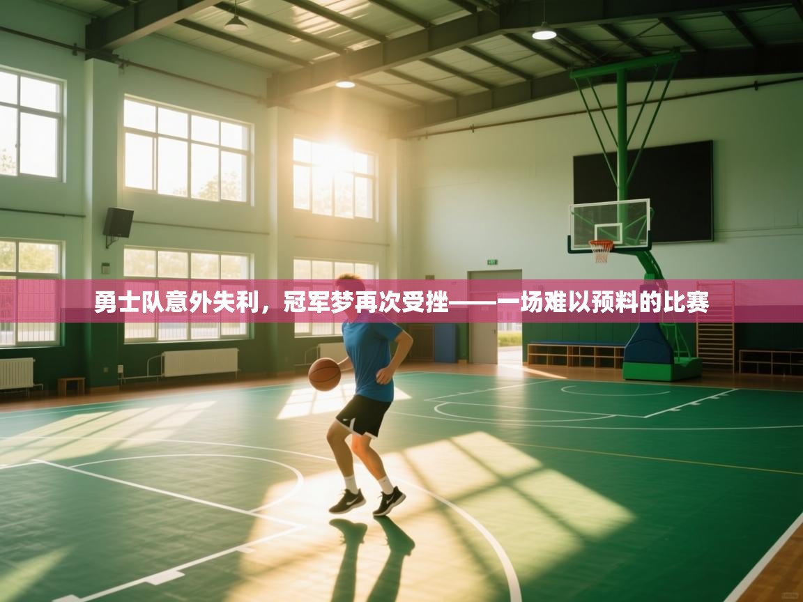 勇士队意外失利，冠军梦再次受挫——一场难以预料的比赛  第1张