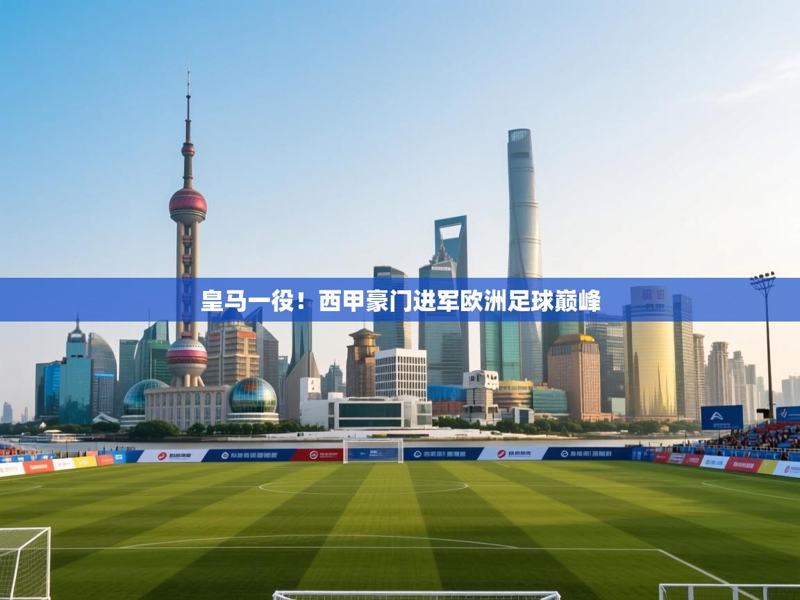 皇马一役！西甲豪门进军欧洲足球巅峰  第2张