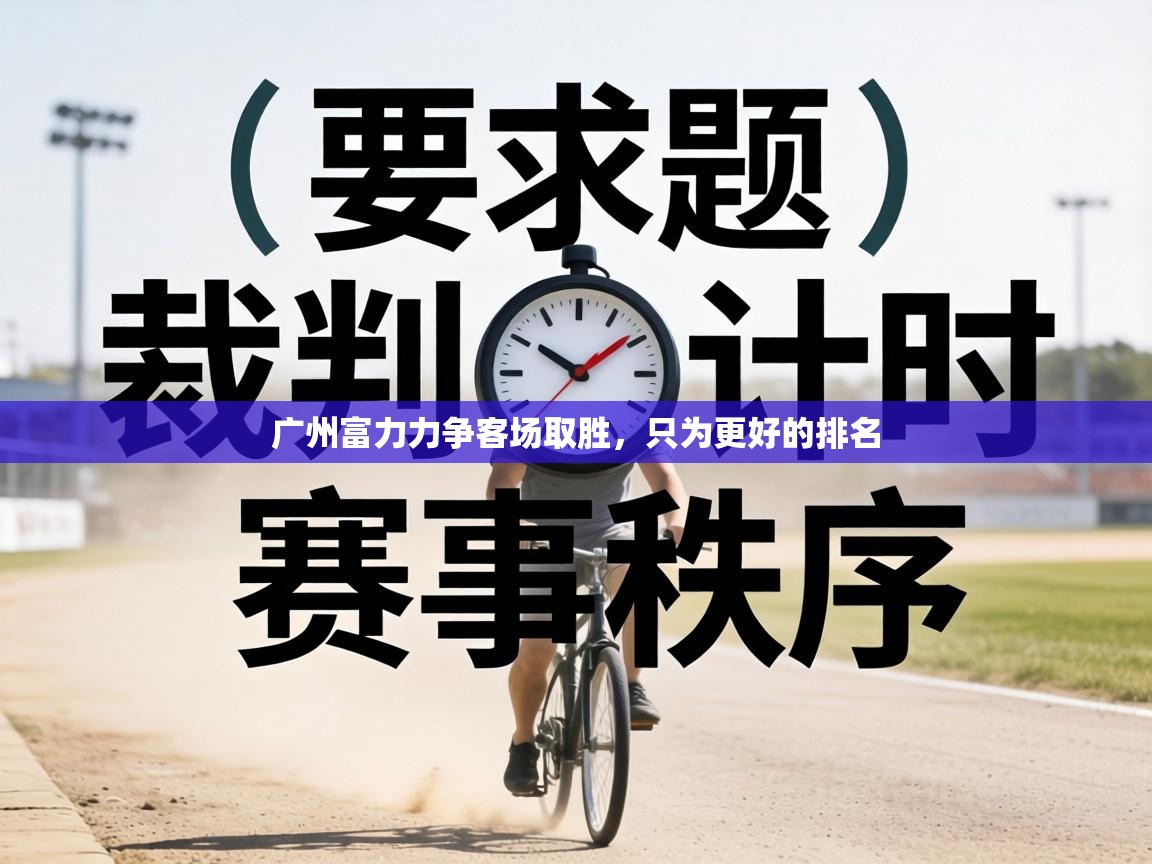 广州富力力争客场取胜，只为更好的排名  第1张