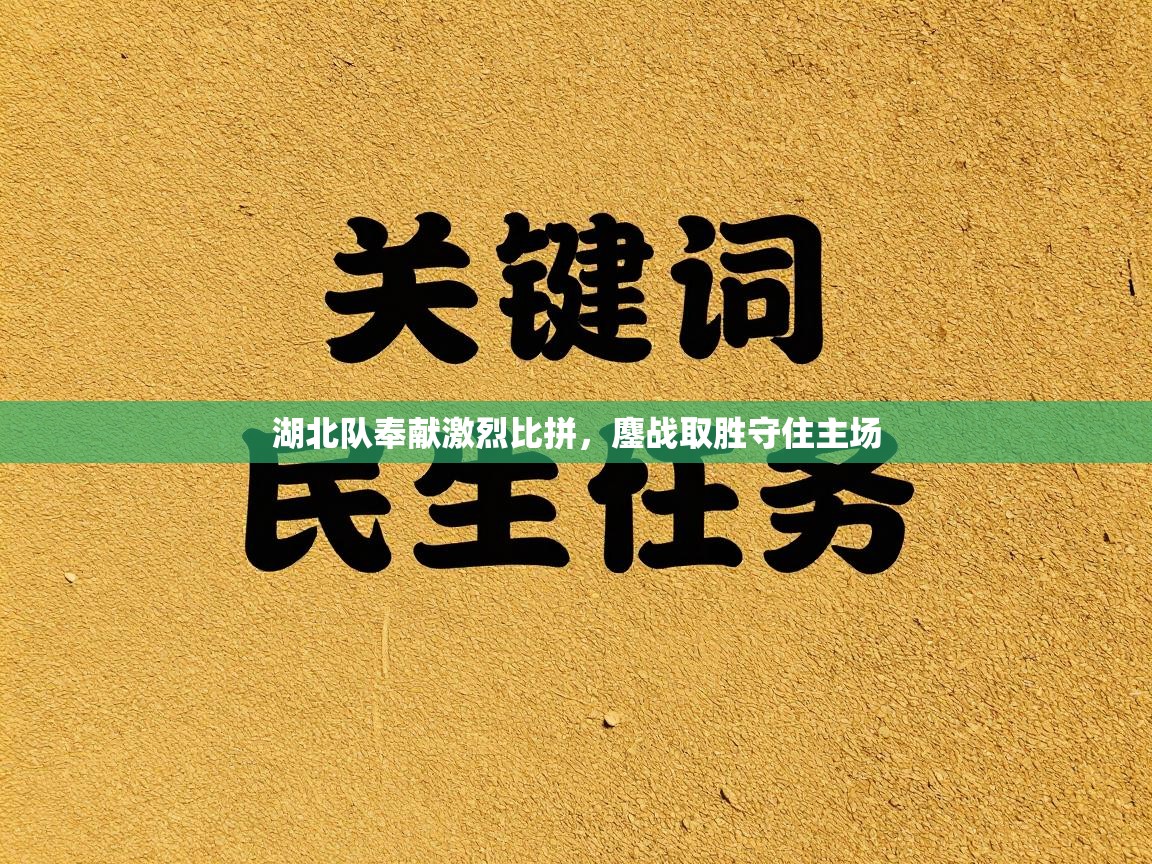 湖北队奉献激烈比拼，鏖战取胜守住主场  第2张