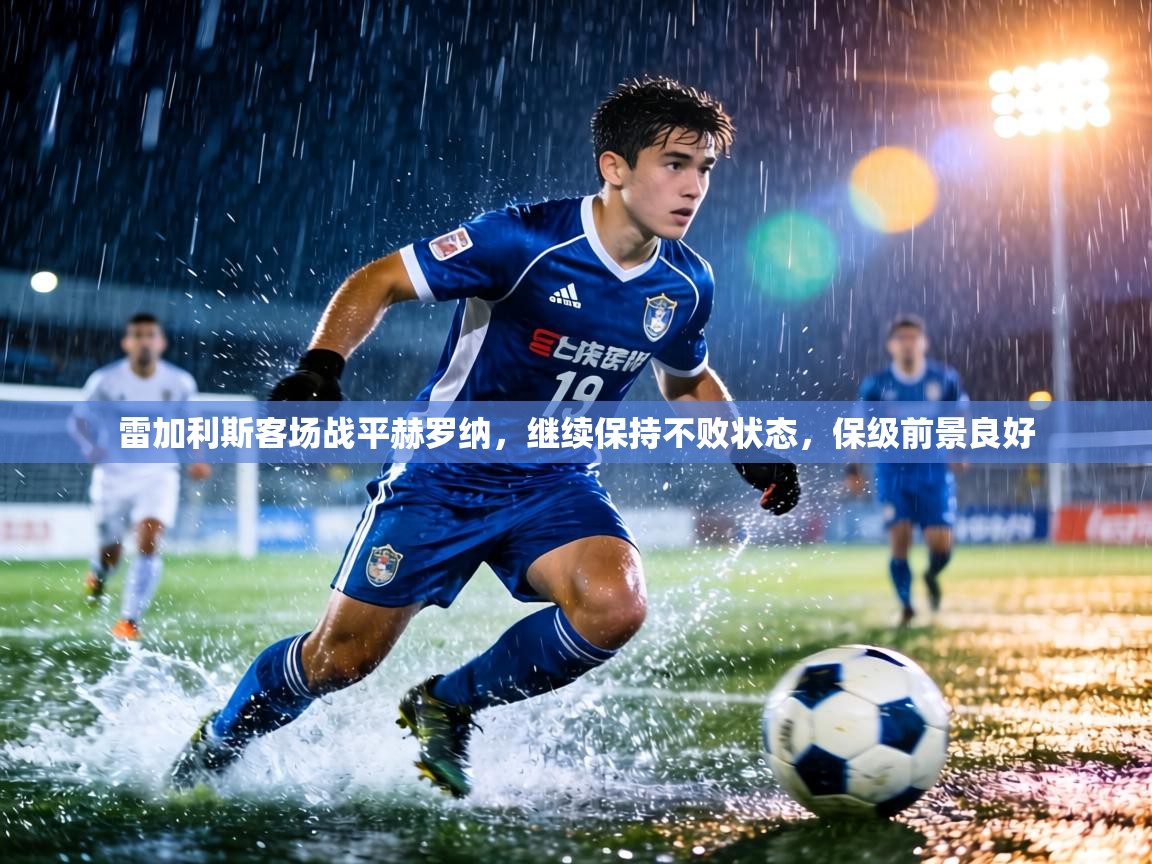 雷加利斯客场战平赫罗纳，继续保持不败状态，保级前景良好  第1张