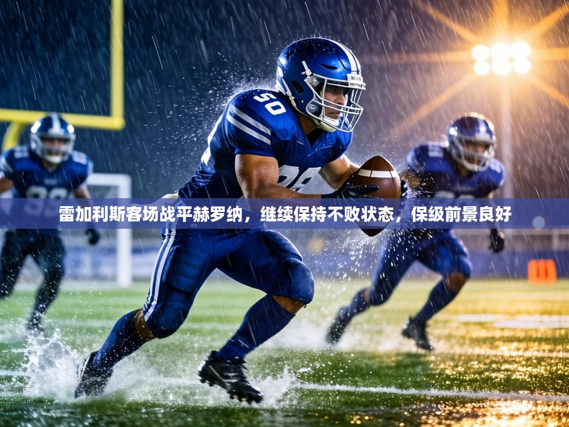 雷加利斯客场战平赫罗纳，继续保持不败状态，保级前景良好  第2张