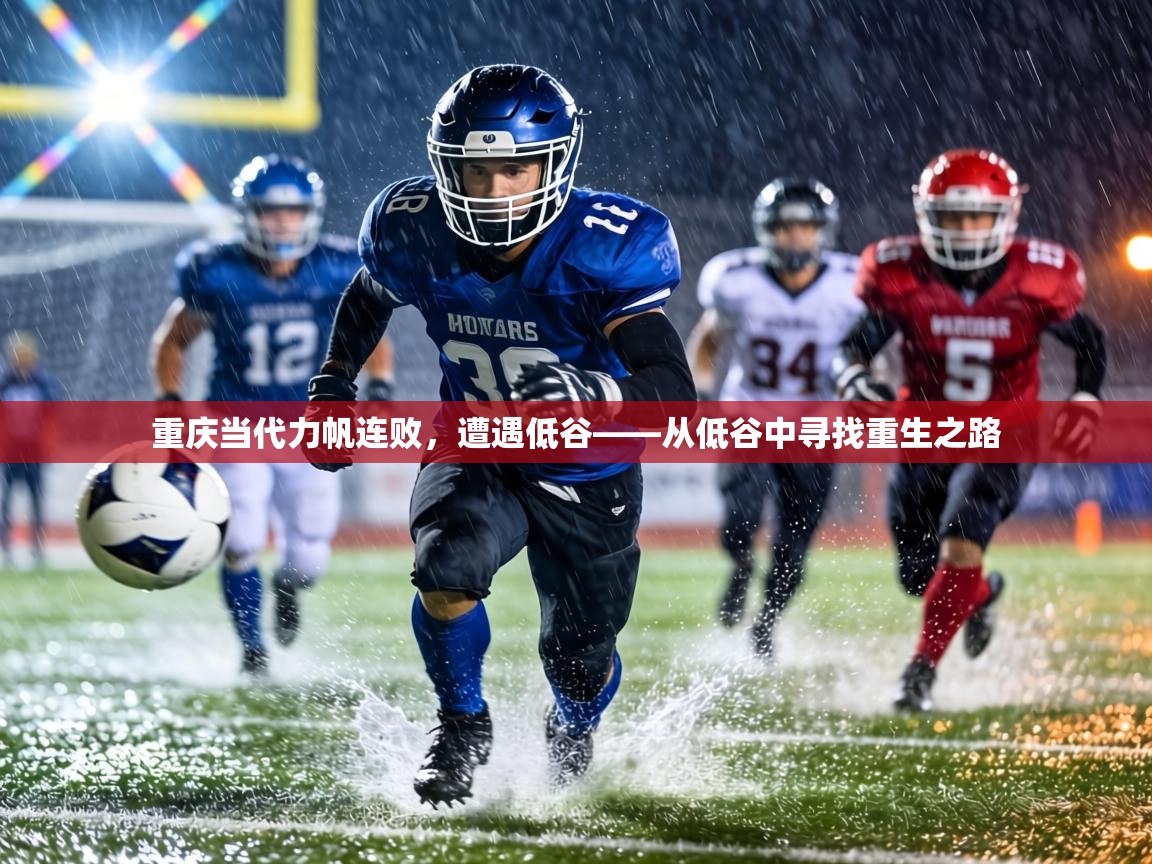 重庆当代力帆连败，遭遇低谷——从低谷中寻找重生之路  第1张