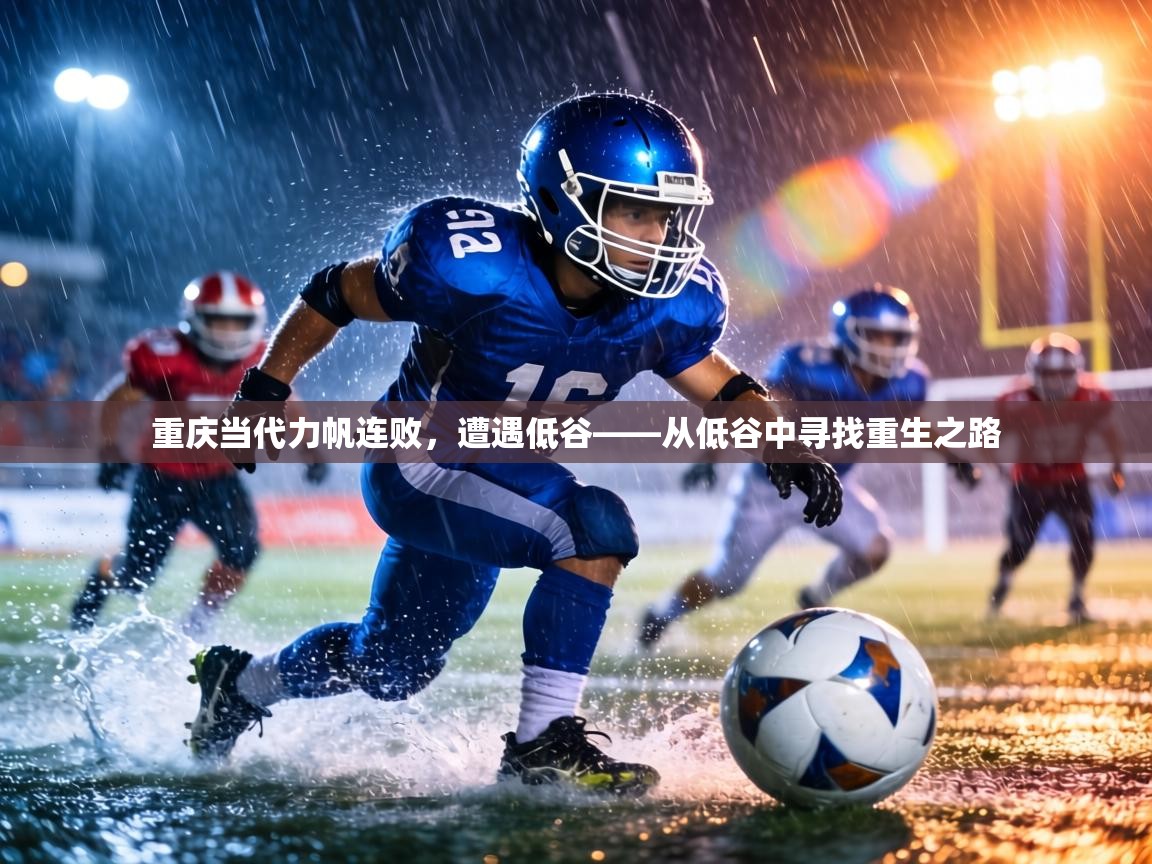 重庆当代力帆连败，遭遇低谷——从低谷中寻找重生之路  第2张