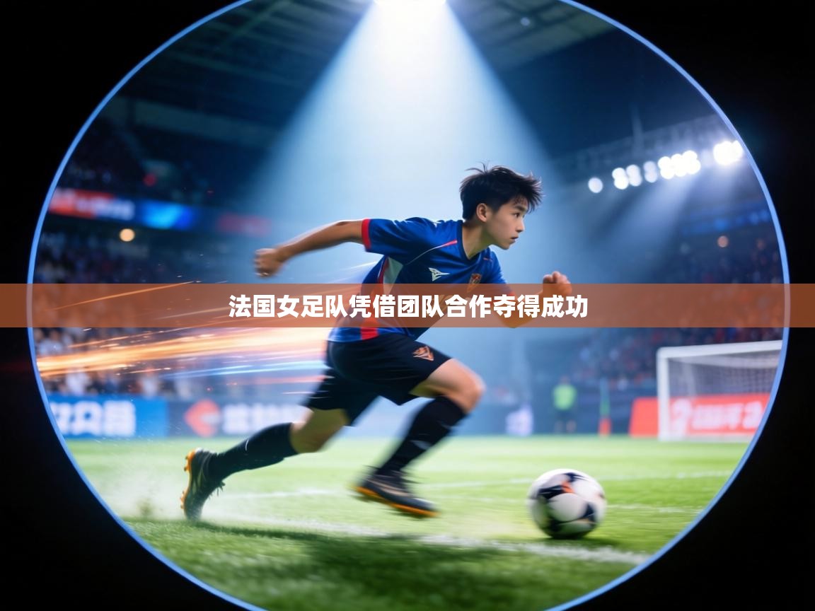 法国女足队凭借团队合作夺得成功  第2张