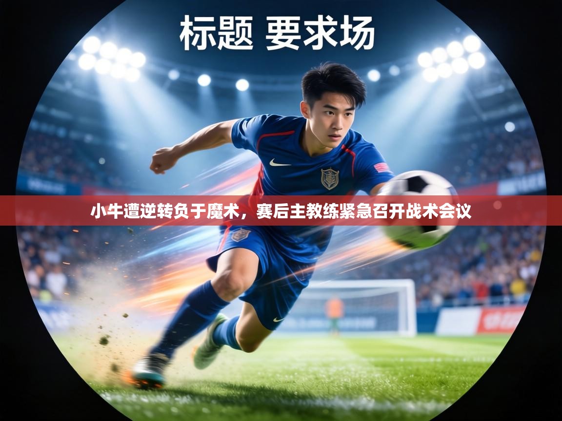 小牛遭逆转负于魔术，赛后主教练紧急召开战术会议  第1张