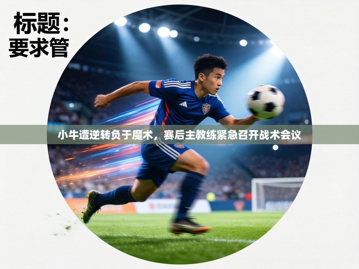 小牛遭逆转负于魔术，赛后主教练紧急召开战术会议  第2张